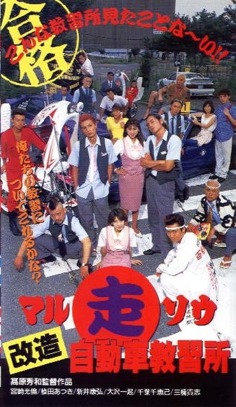 Poster of Marusō kaizō jidōsha kyōshūjo