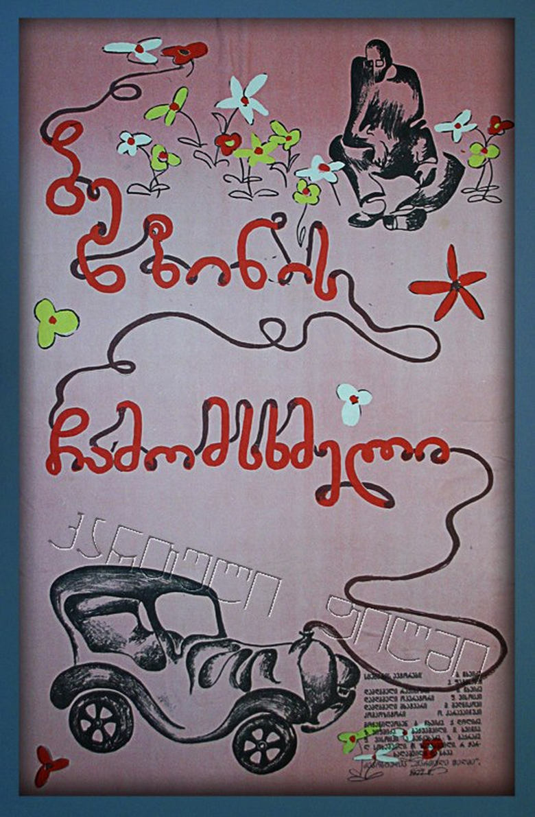 Poster of ბენზინის ჩამომსხმელი