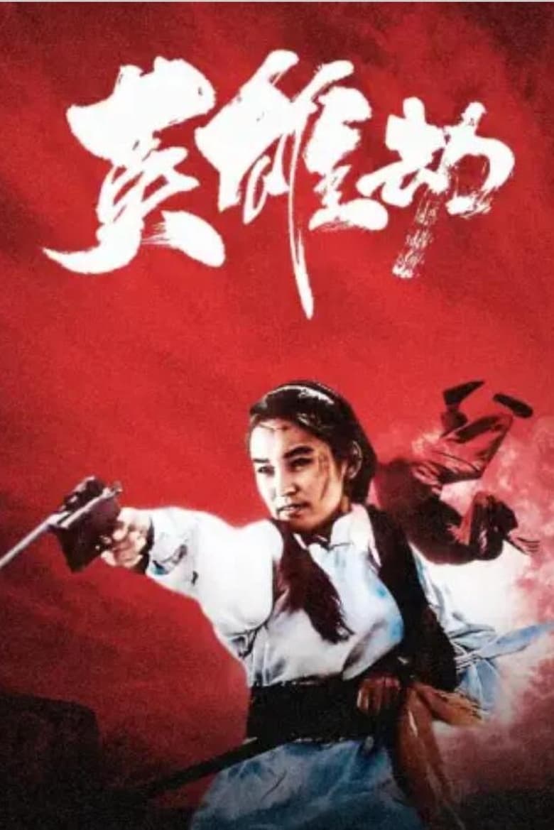 Poster of 英雄劫