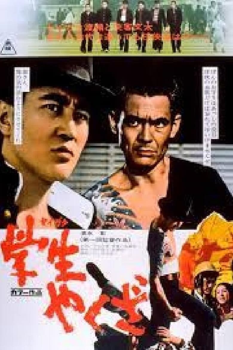 Poster of Student Yakuza