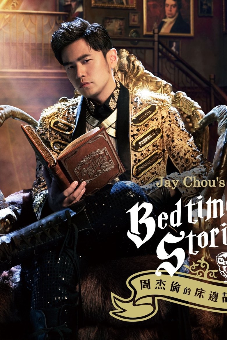 Poster of 周杰伦的床边故事