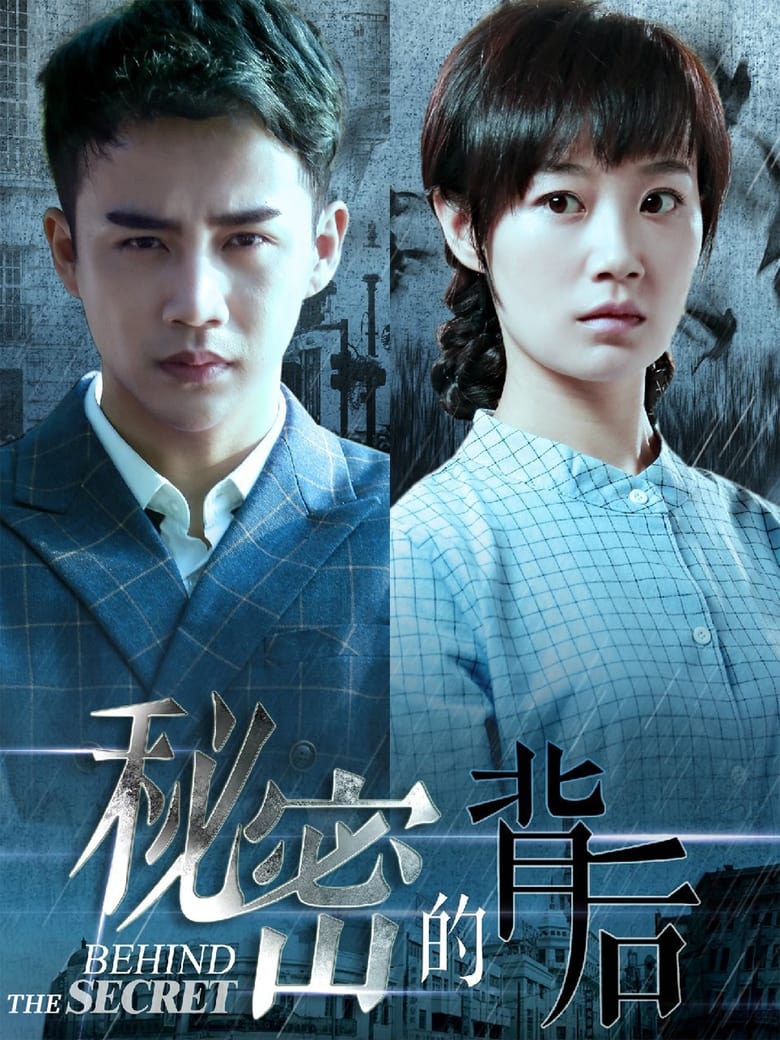 Poster of 秘密的背后