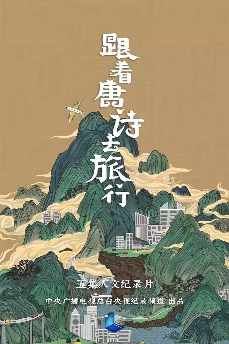 Poster of Episodes in 跟着唐诗去旅行 - Season 1 - Season 1