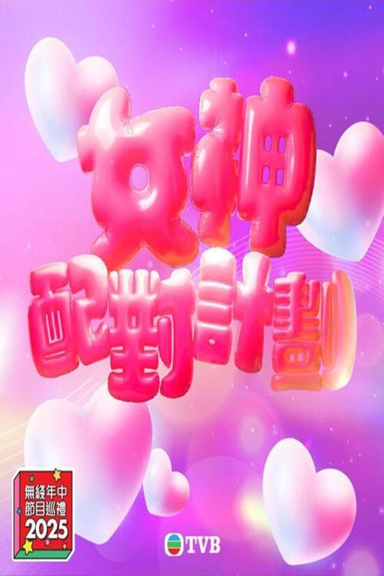 Poster of Episodes in A Date With Goddess - Season 1 - Season 1
