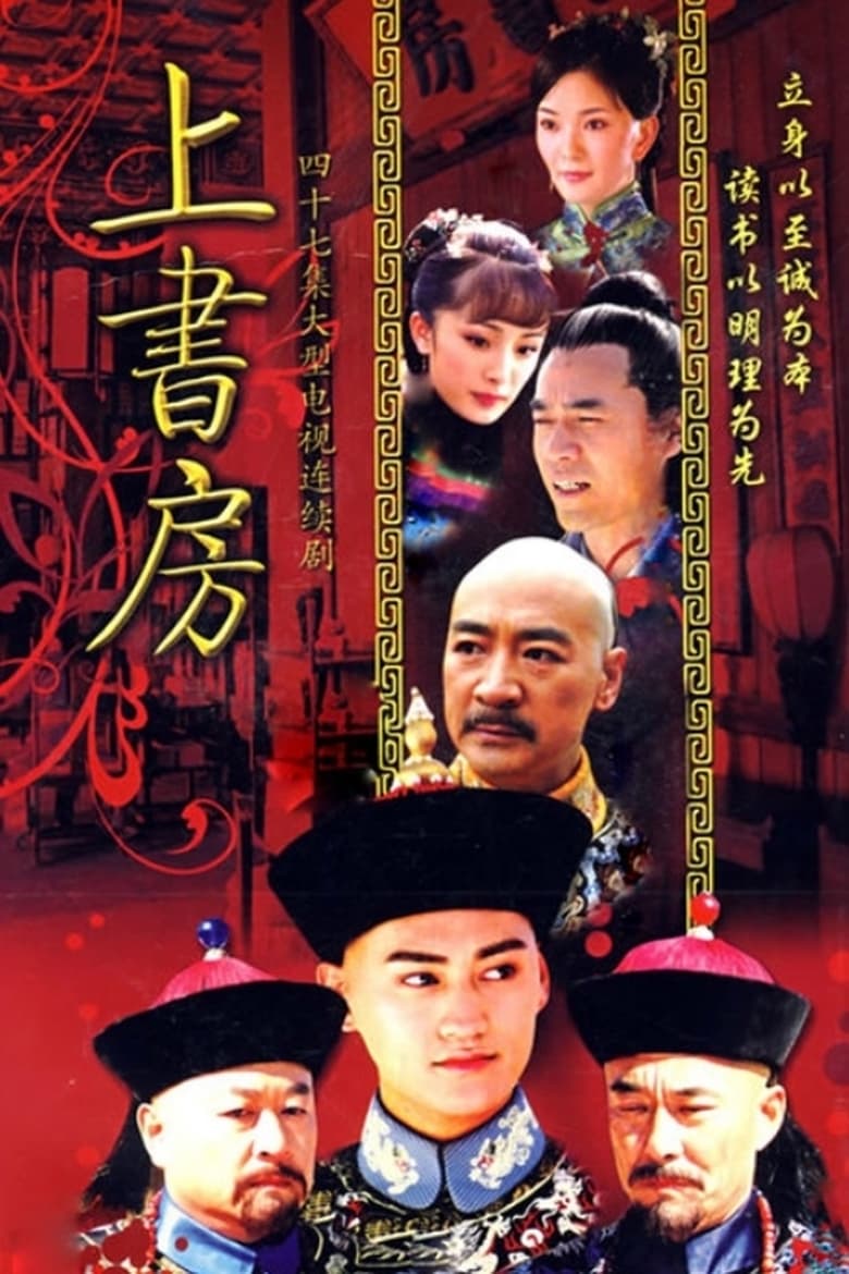 Poster of 上书房