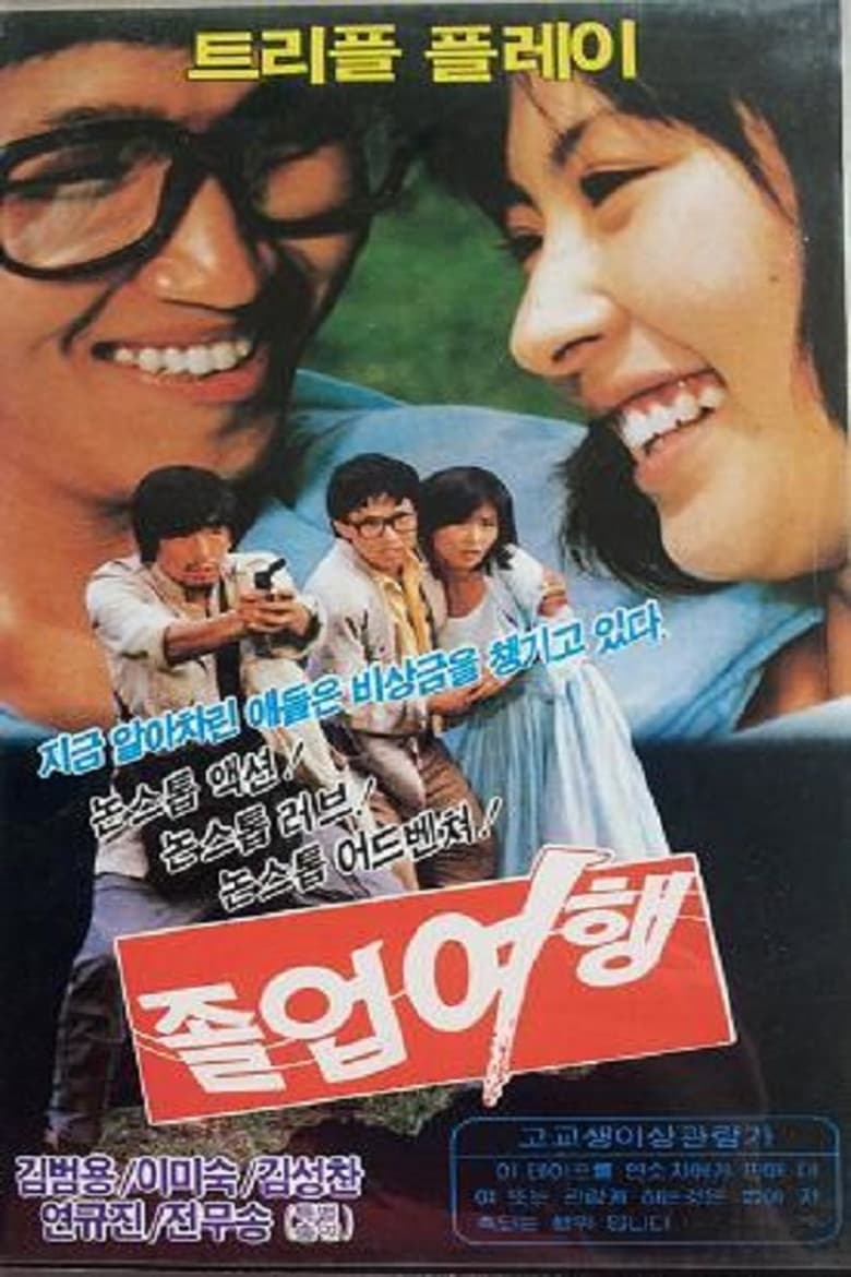 Poster of 졸업여행