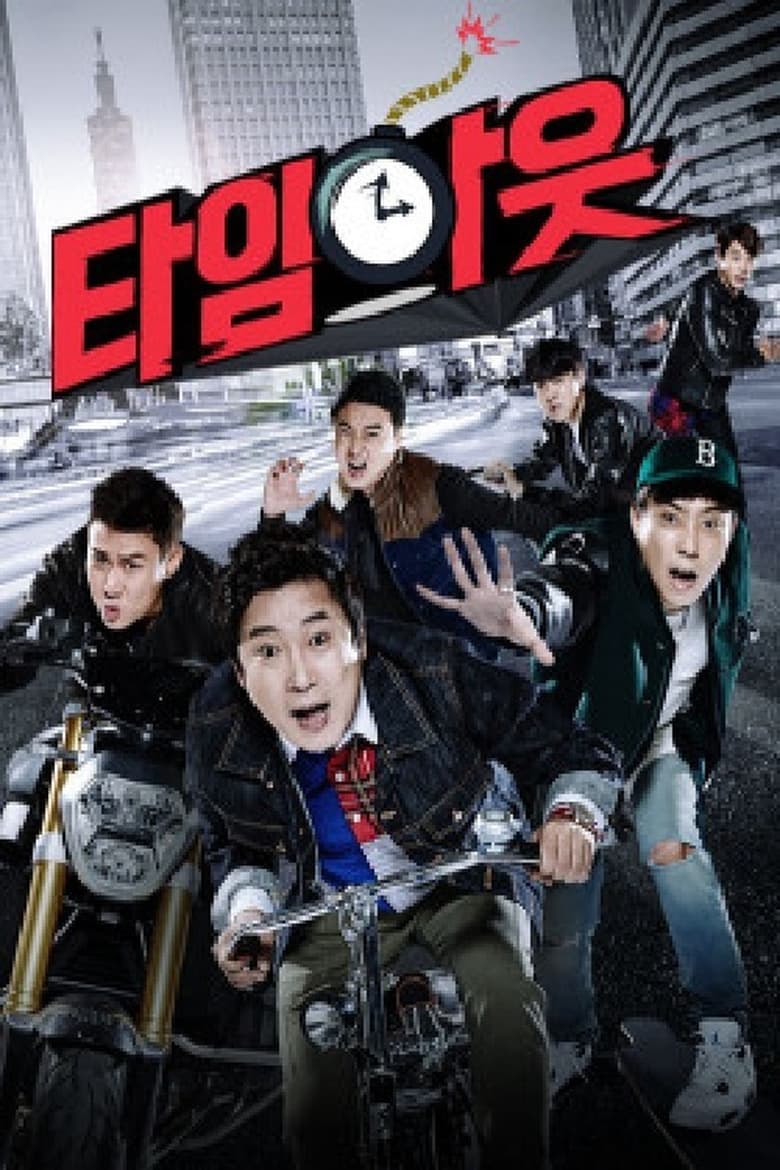 Poster of 타임아웃