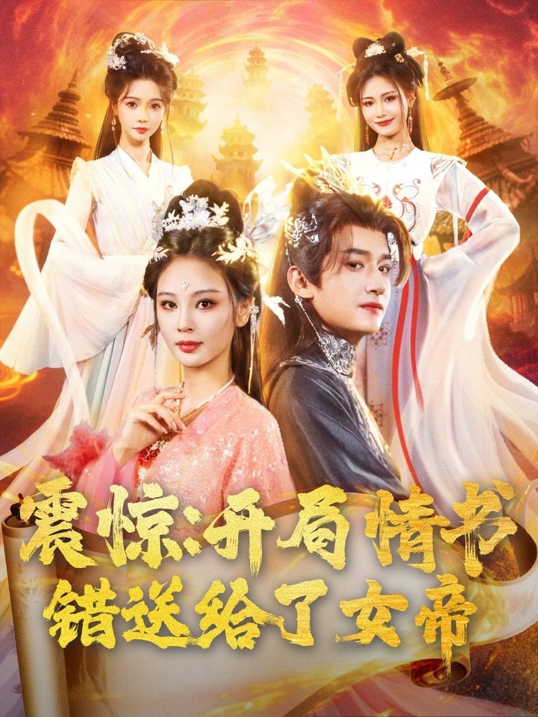 Poster of 震惊：开局情书错送给了女帝