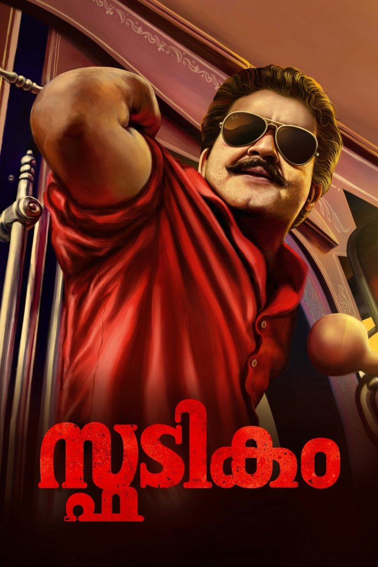 Poster of Spadikam