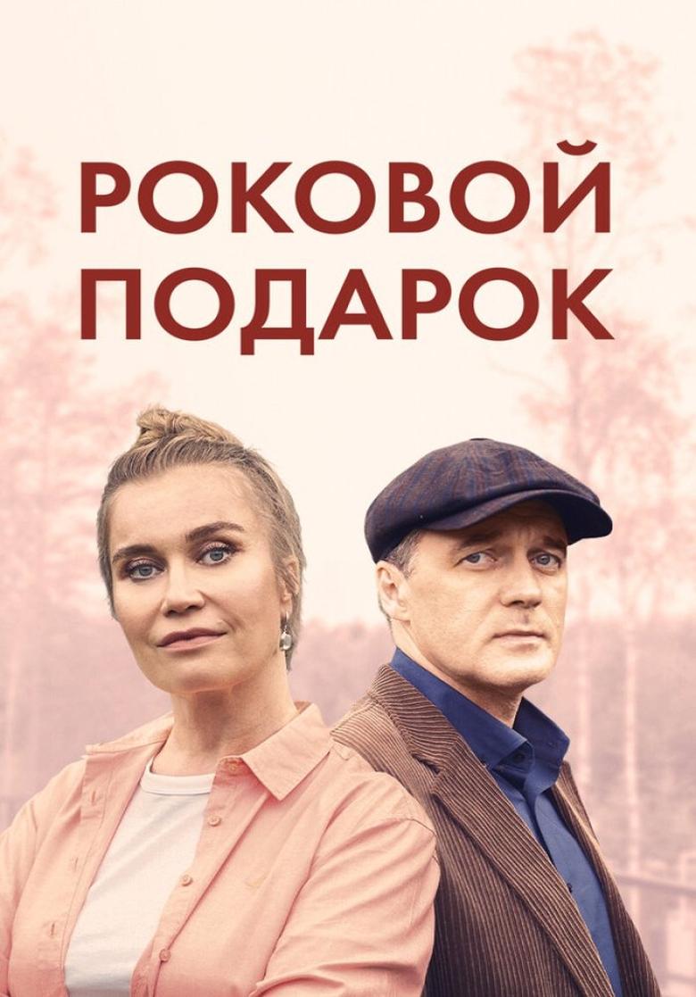 Poster of Episodes in Роковой подарок - Season 1 - Season 1