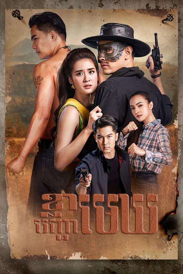 Poster of Cast and Crew in Satja Nai Chum Joan - Season 1 - Episode 8 - Episode 8