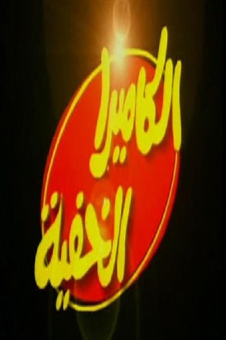 Poster of الكاميرا الخفية