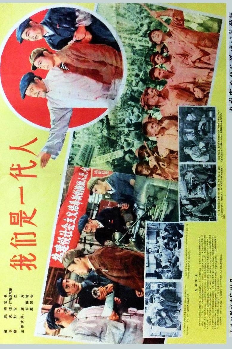 Poster of 我们是一代人