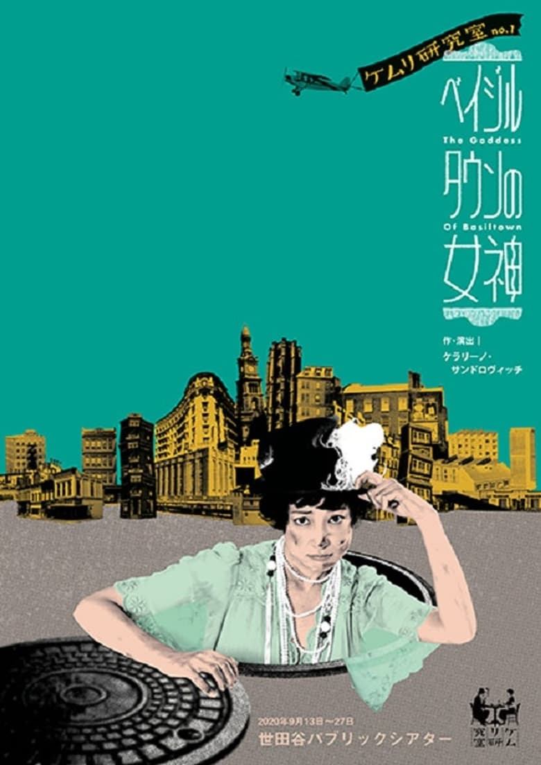 Poster of ベイジルタウンの女神