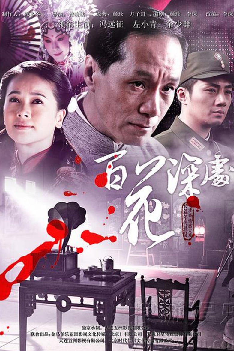 Poster of 百花深处