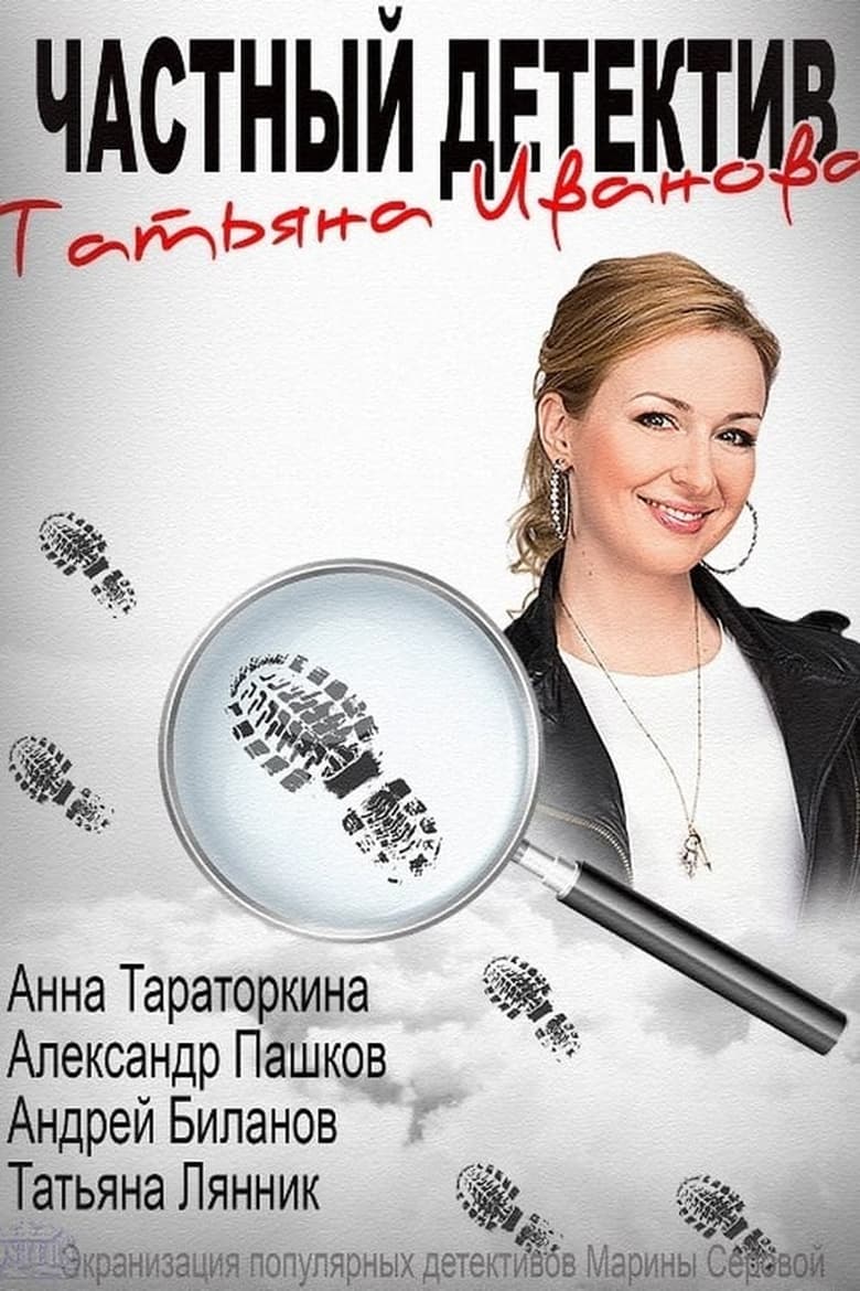 Poster of Episodes in Chastniy Detektiv Tatyana Ivanova - Season 1 - Season 1