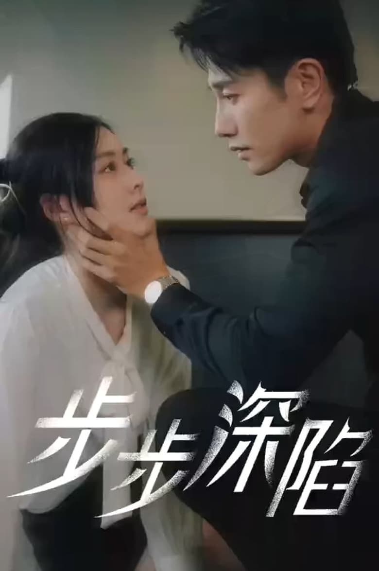 Poster of 步步深陷