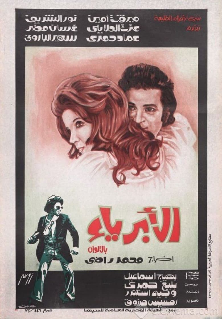 Poster of Al Abriaa