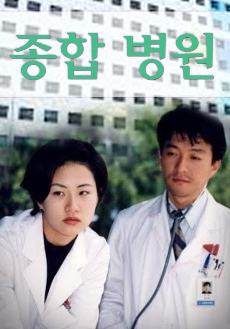 Poster of 종합병원1