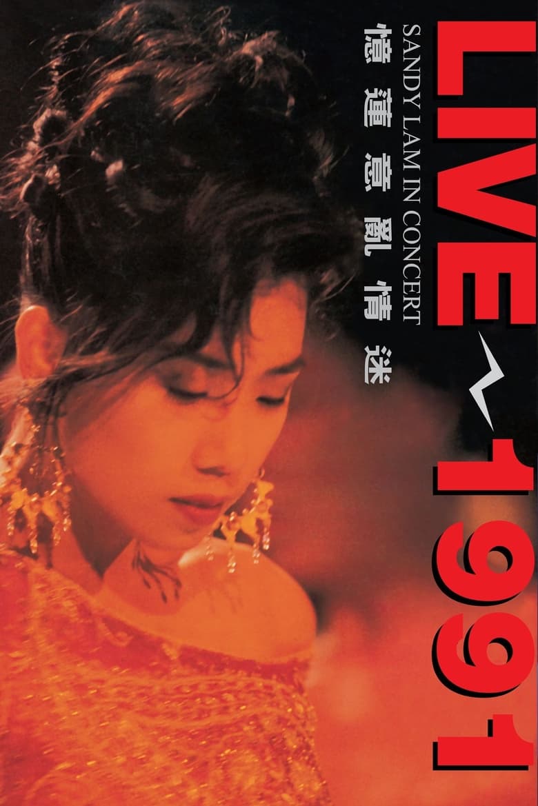 Poster of 憶蓮意亂情迷 Live 1991