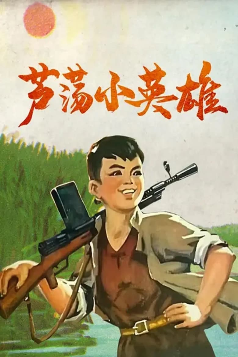 Poster of Little Hero of the Reed Marsh