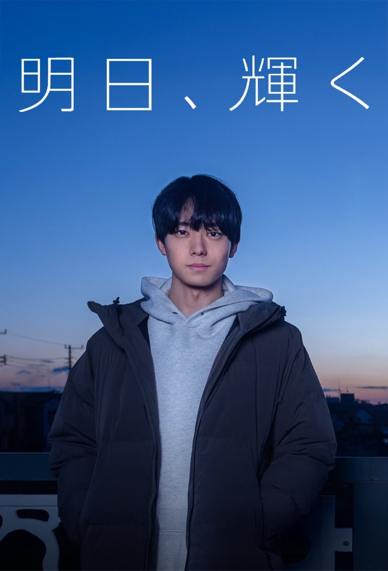 Poster of Ashita, Kagayaku
