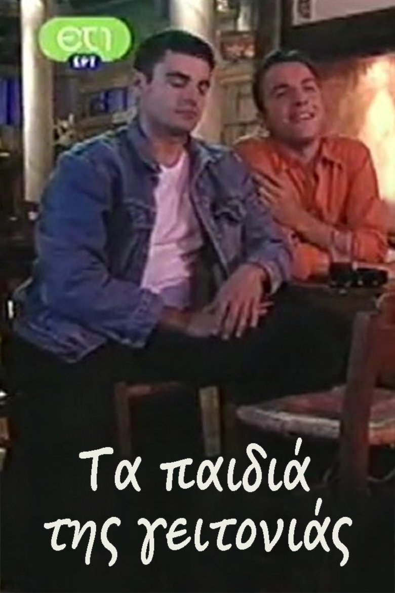 Poster of Τα παιδιά της γειτονιάς
