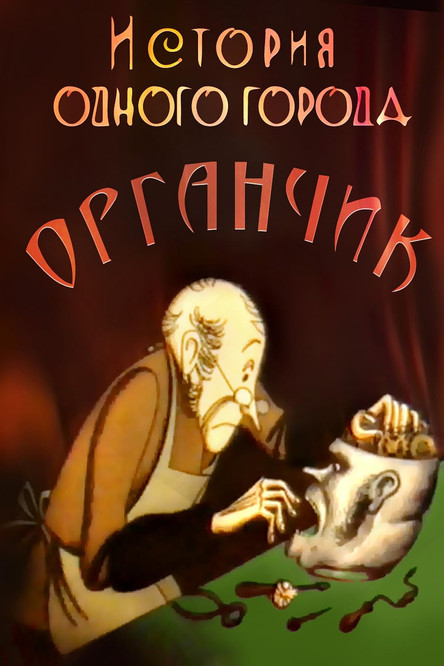 Poster of The History of a City. Organchik