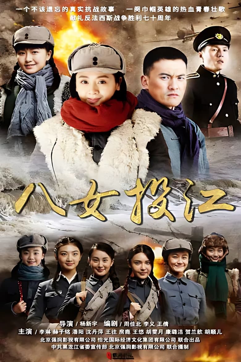 Poster of 八女投江