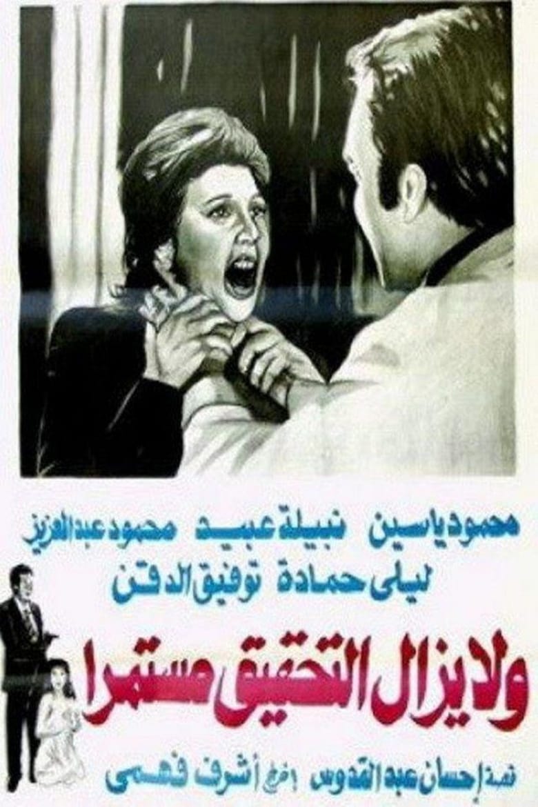 Poster of Wa la yazal al tahqiq mostameran