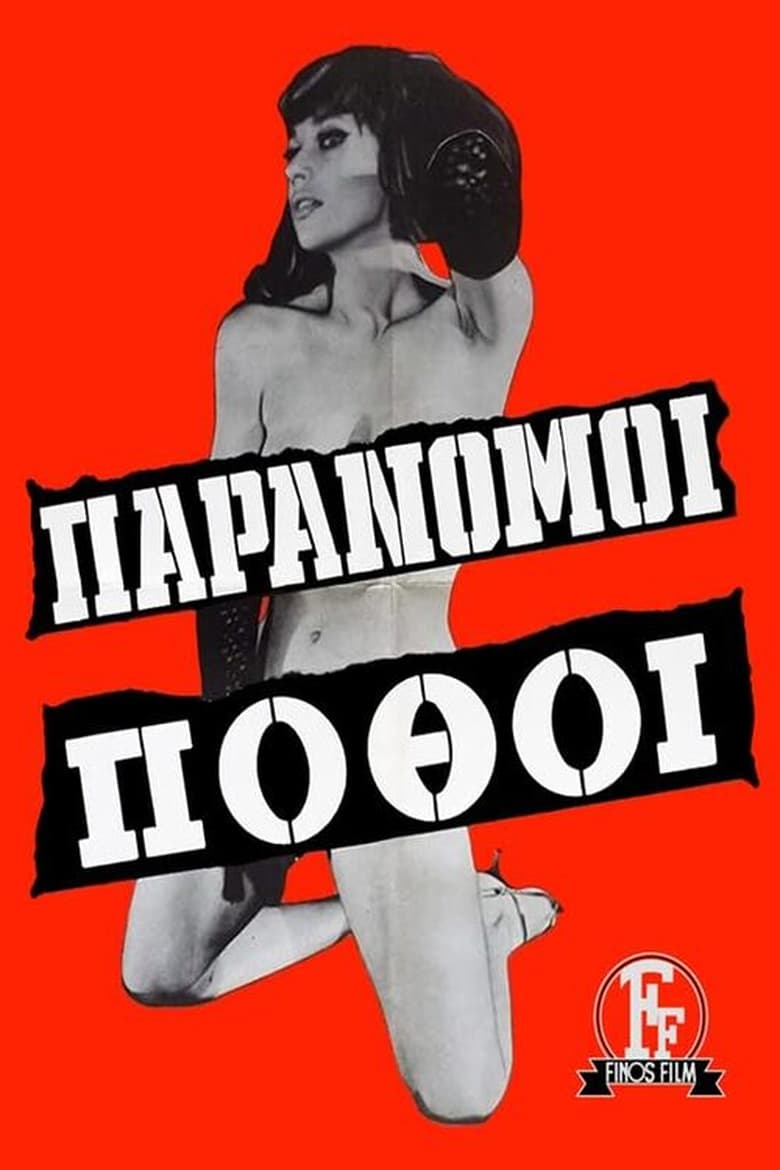 Poster of Παράνομοι πόθοι