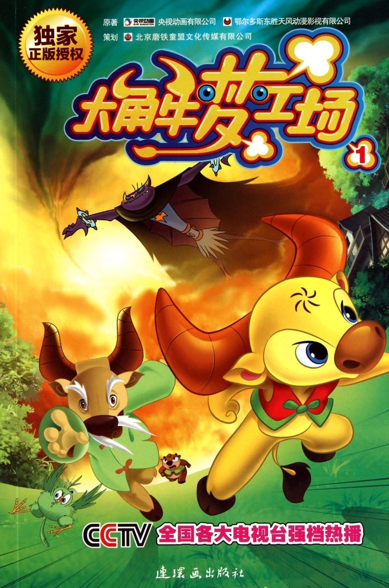 Poster of Episodes in 大角牛梦工场 - Season 1 - Season 1