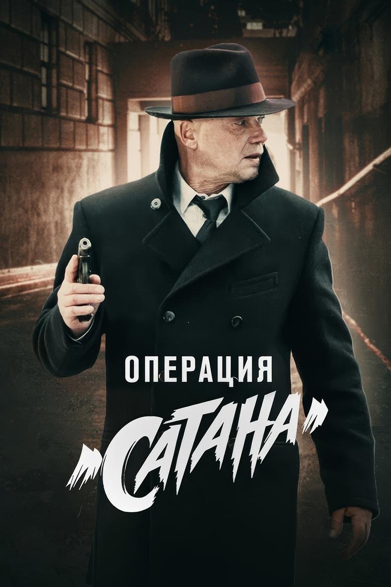 Poster of MosGaz. Delo N5: Operatsiya "Satana"