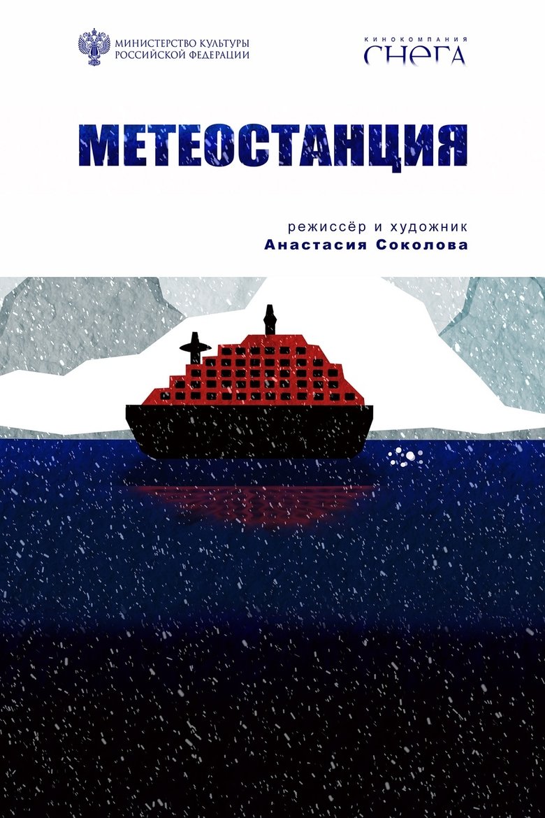 Poster of Метеостанция