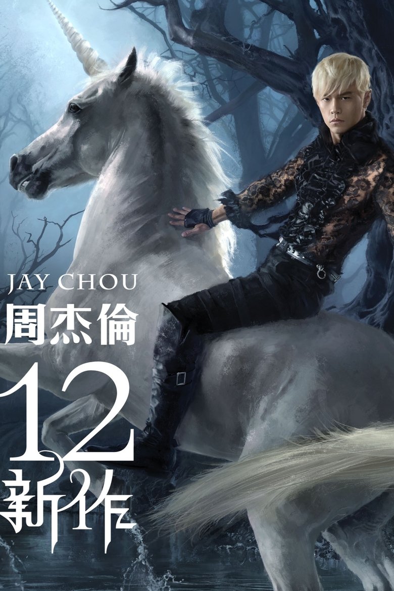 Poster of 12新作