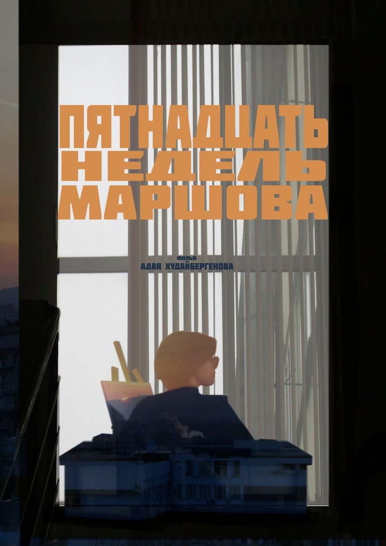 Poster of 15 Weeks of Marshov