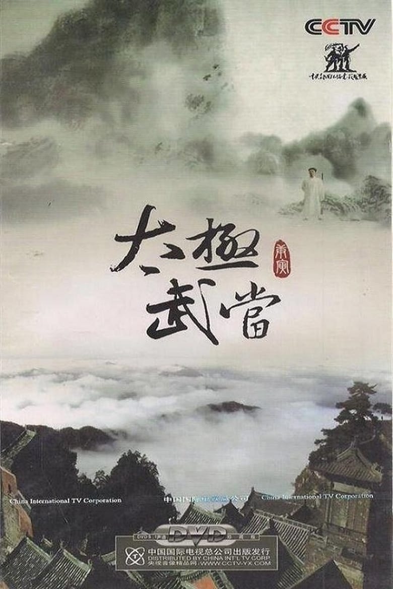 Poster of 太极武当