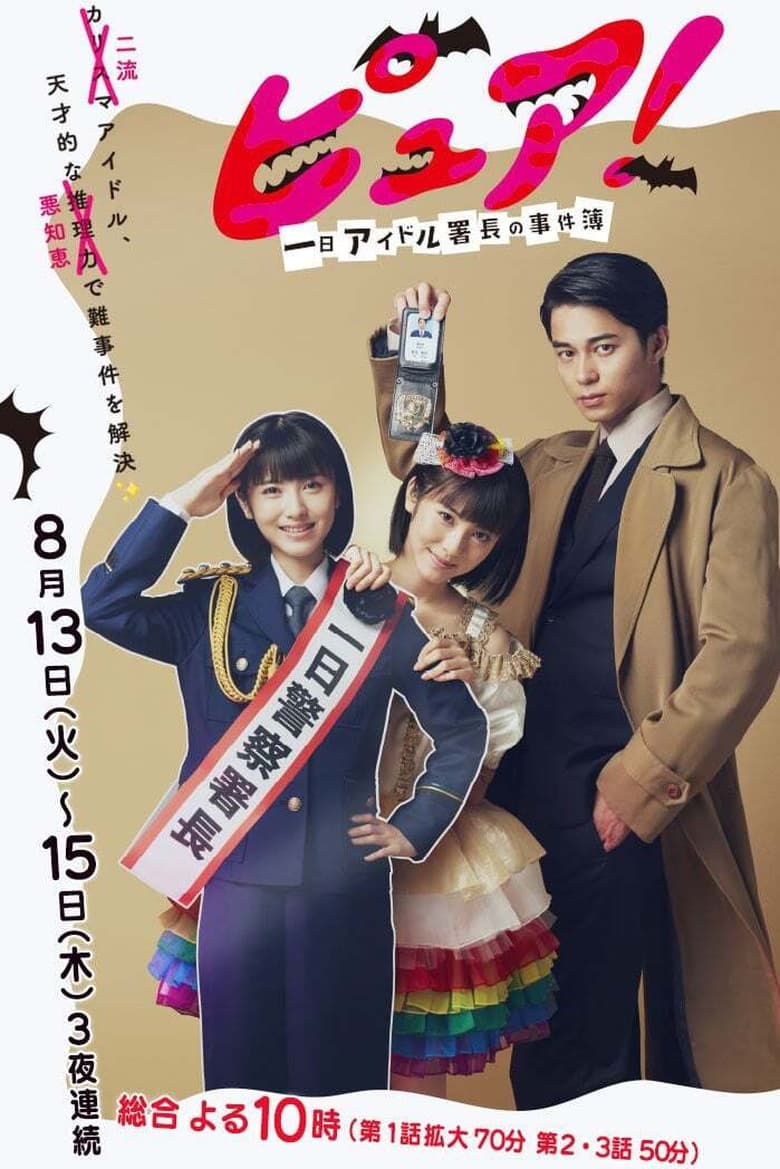 Poster of Episodes in Pure!  One Day Idol Director's Case Book - Season 1 - Season 1