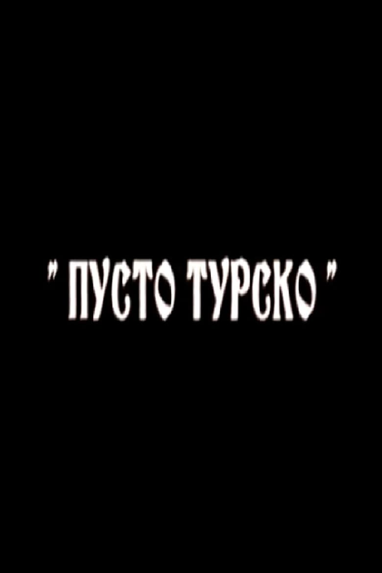 Poster of Пусто турско