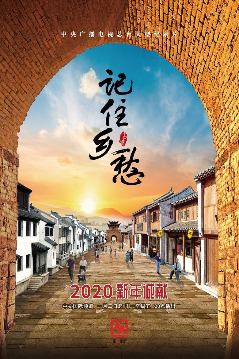 Poster of Episodes in 记住乡愁 - Season 6 - Season 6