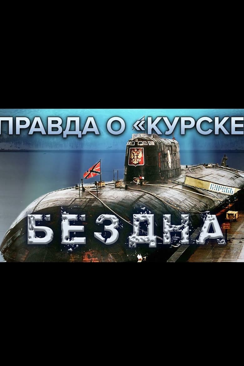 Poster of The Truth About Kursk