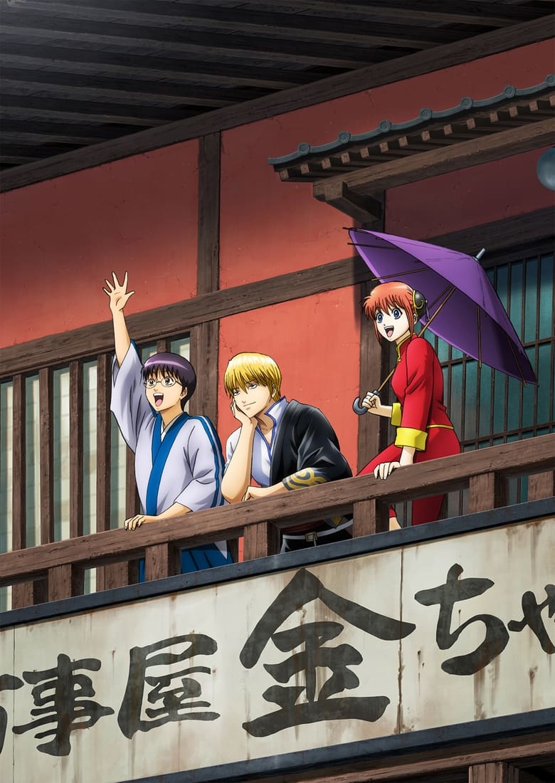 Poster of Gintama on Theater 2D: Kintama Arc