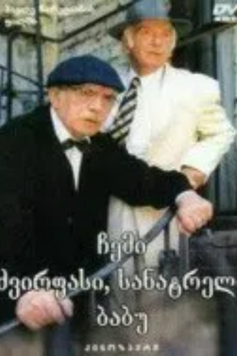 Poster of ჩემი ძვირფასი, სანატრელი ბაბუ
