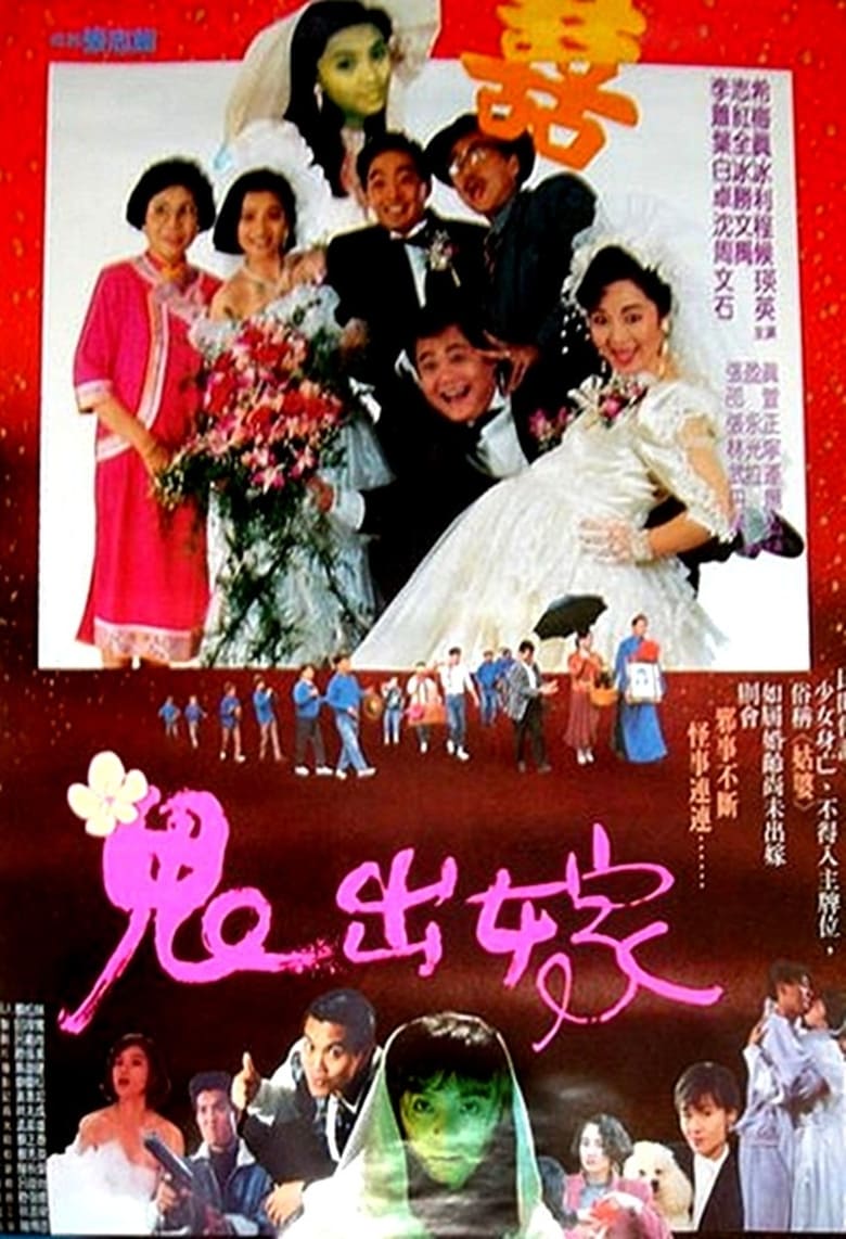 Poster of 鬼出嫁