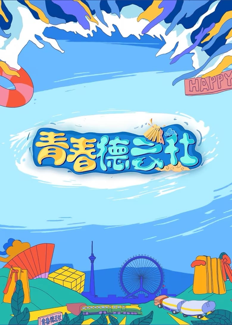 Poster of Episodes in 青春德云社 - Season 2 - Season 2