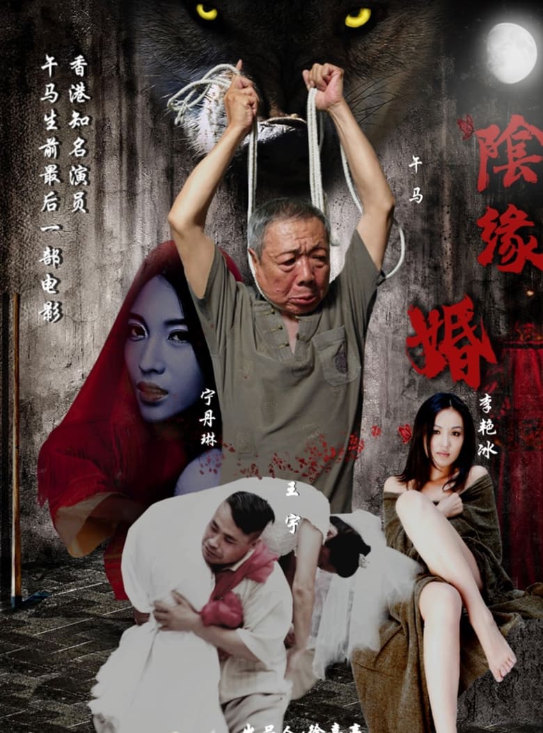 Poster of Yin Edge Marriage