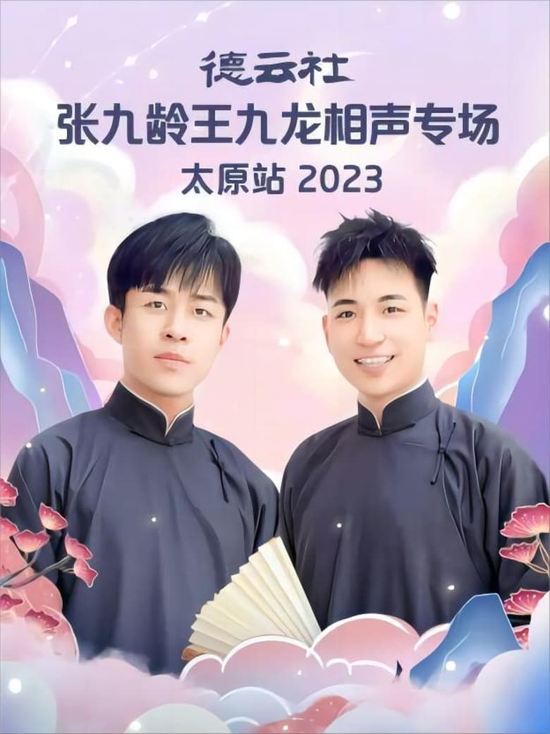 Poster of 德云社张九龄王九龙相声专场太原站 20230828期