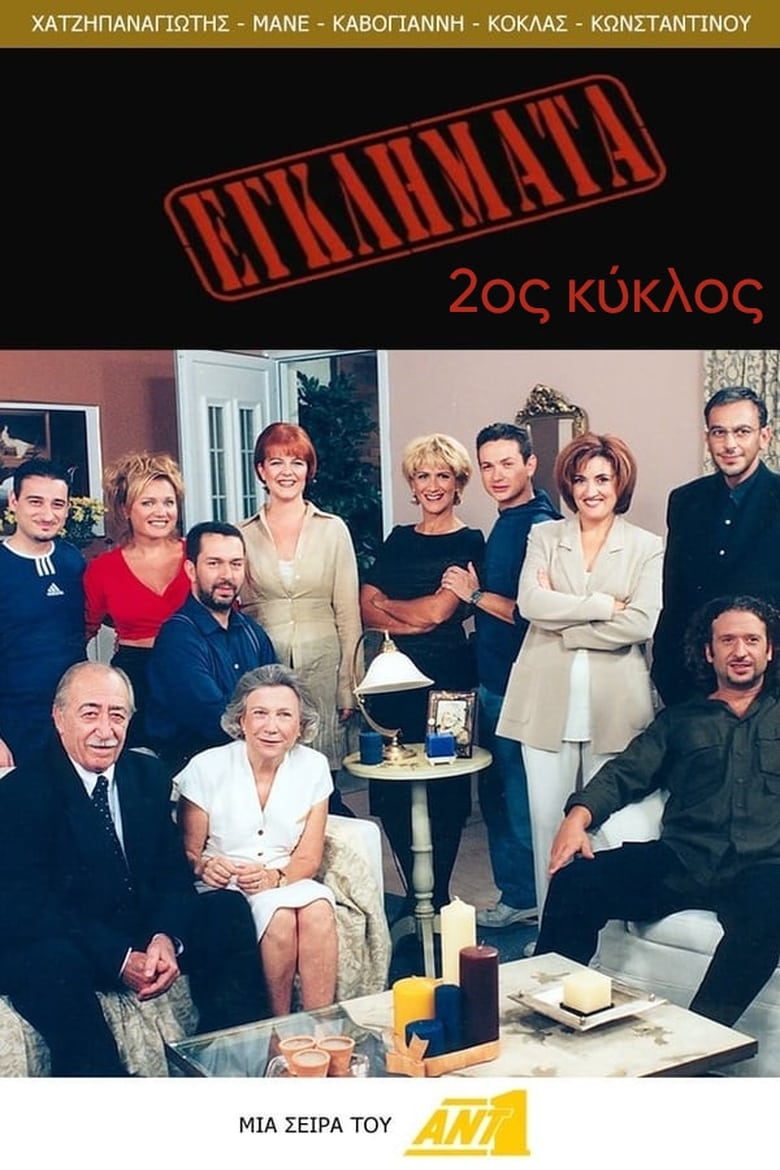 Poster of Cast and Crew in Eglimata - Season 2 - Episode 29 - Episode 61