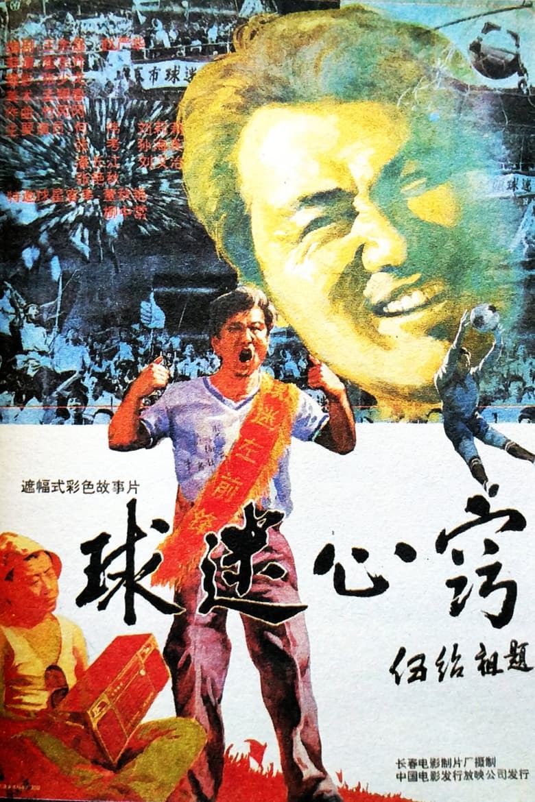 Poster of 球迷心窍