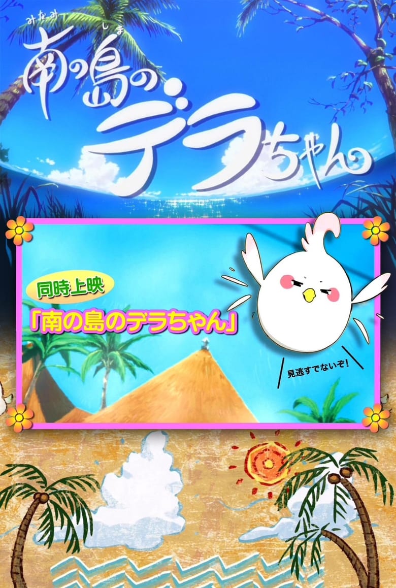 Poster of Dera-chan of the Southern Islands